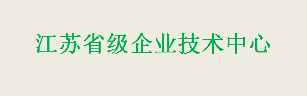 江苏天将 “2023年省级企业技术中心” 获评成功