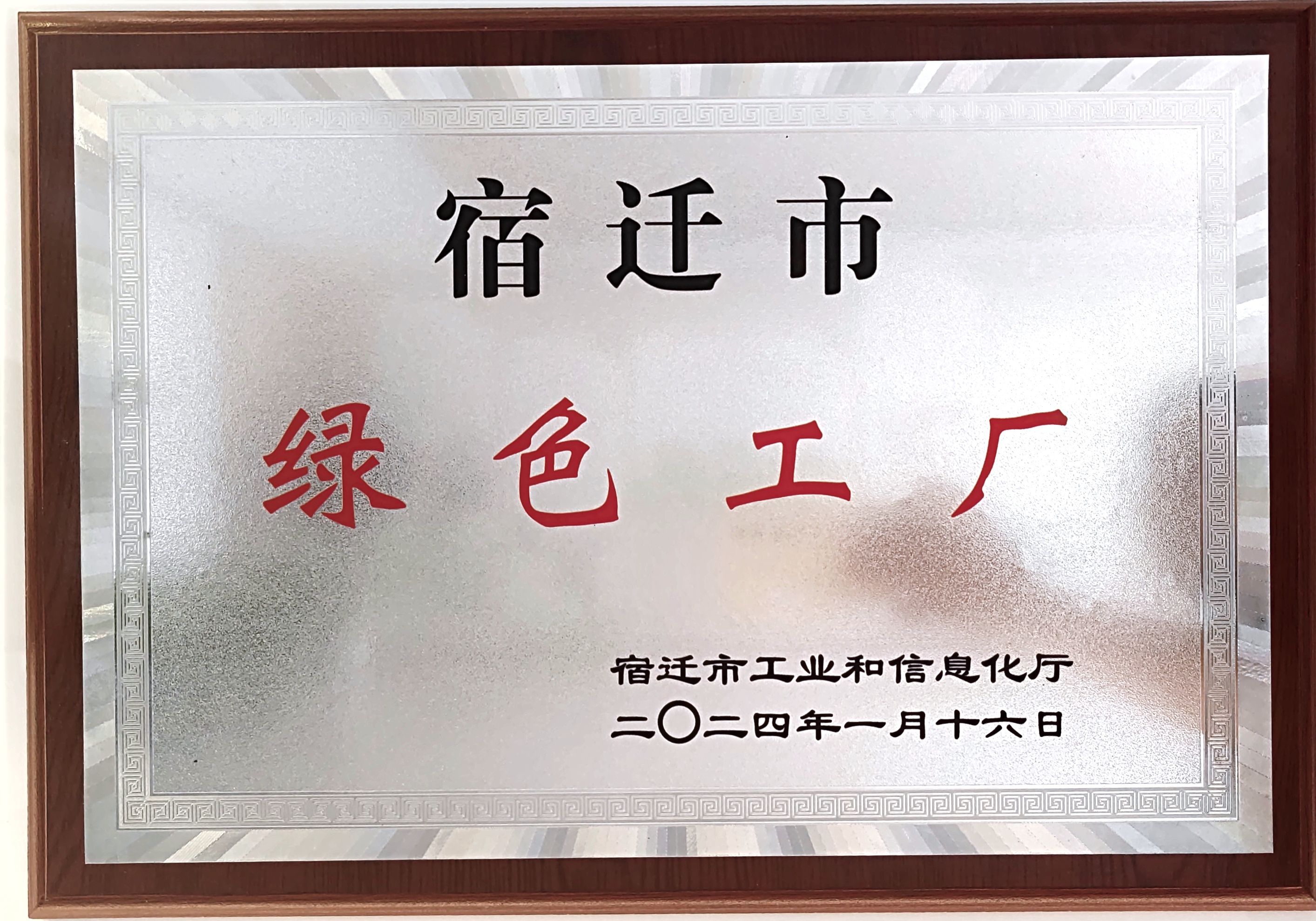 绿色工厂