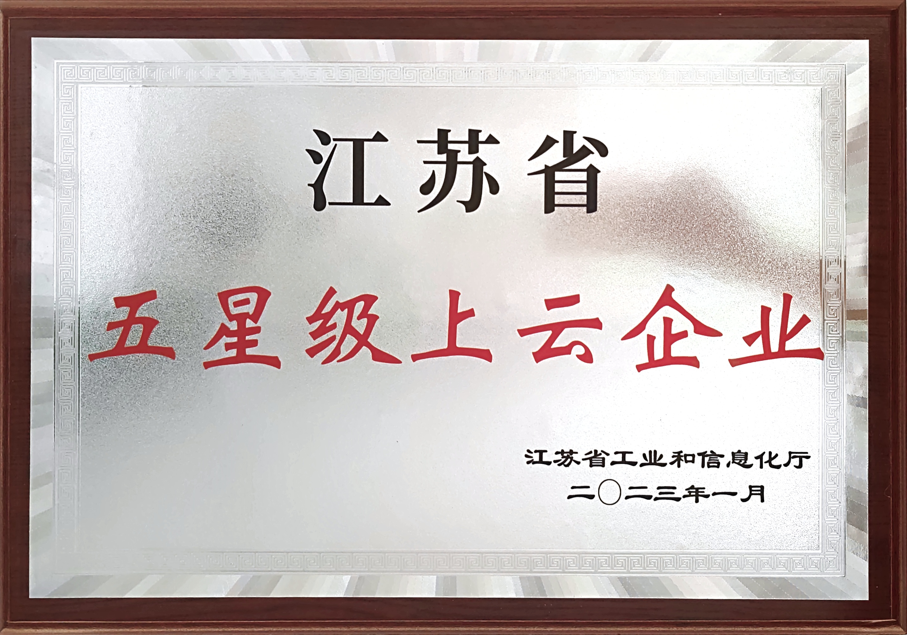 五星级上云企业