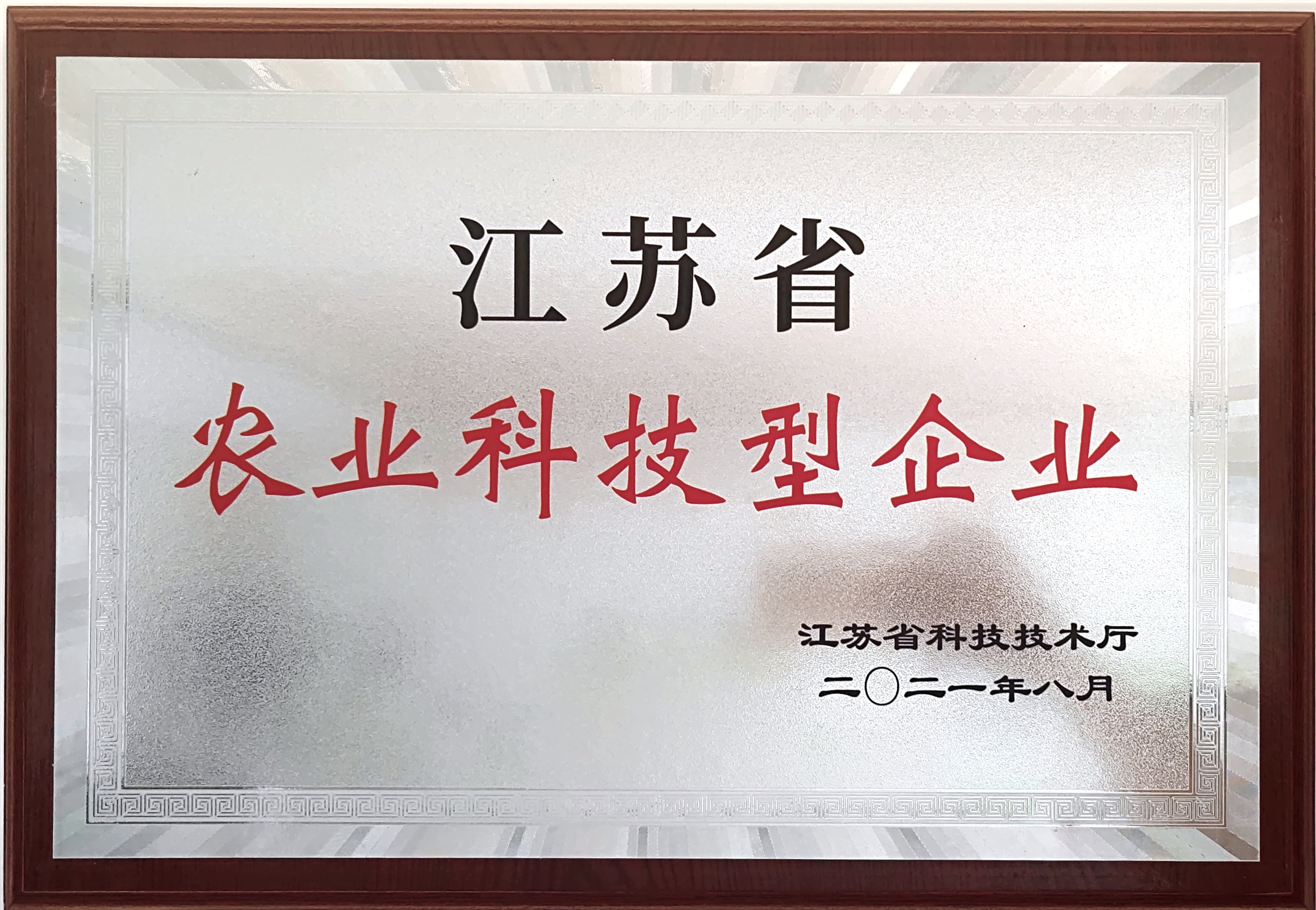 农业科技型企业