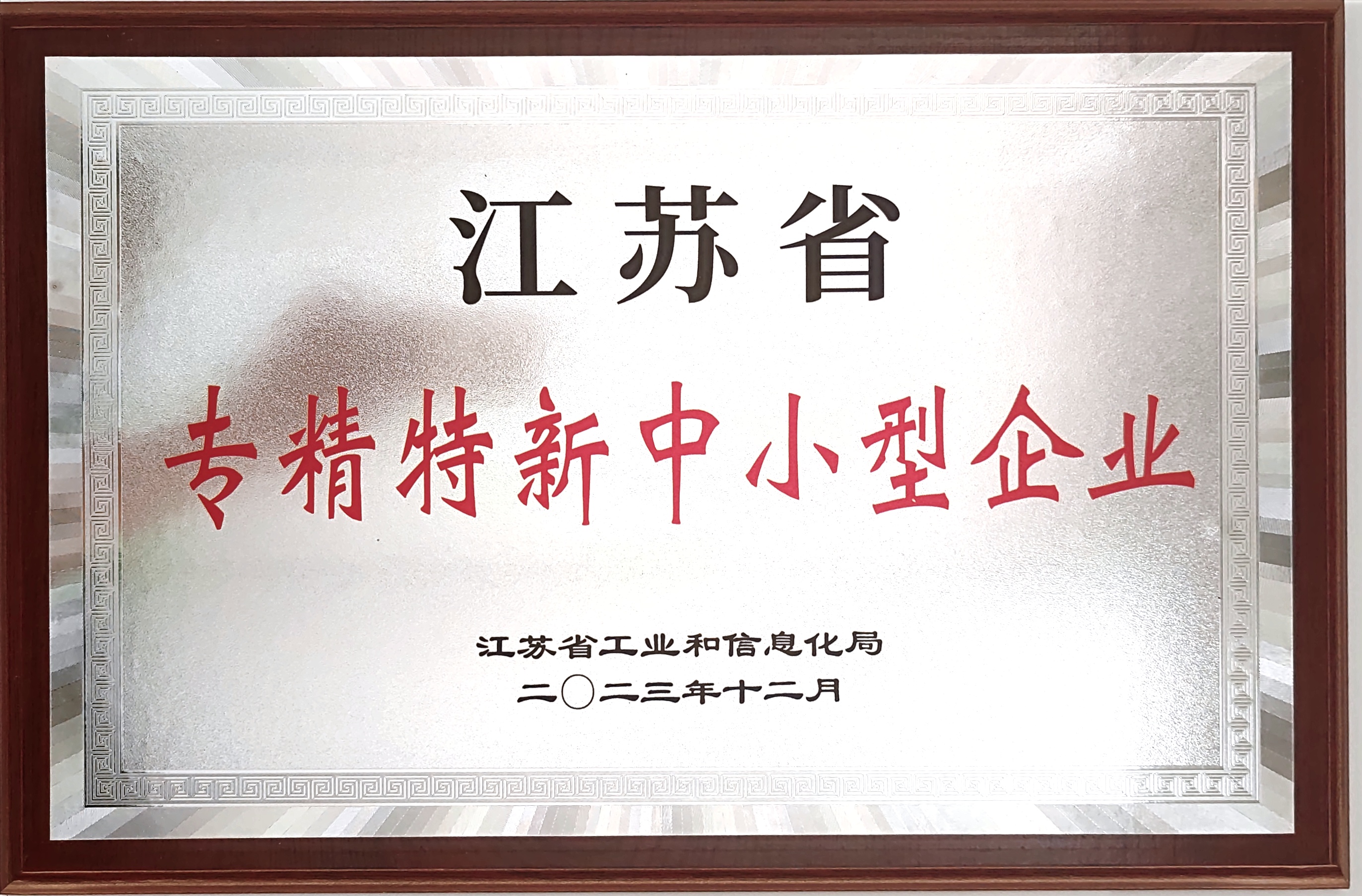 专精特新中小型企业